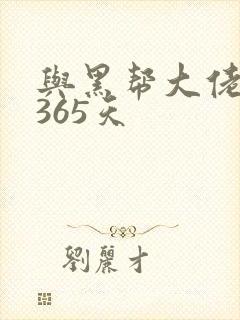 与黑帮大佬的第365天