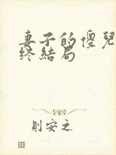 妻子的傻儿子最终结局