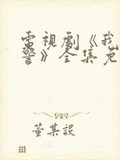 电视剧《我是刑警》全集免费观看封面