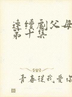 连续剧父母爱情第十集