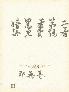 暗黑者第二季全集免费观看