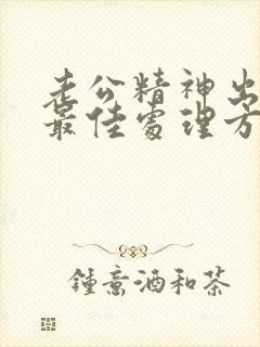 老公精神出轨后最佳处理方式