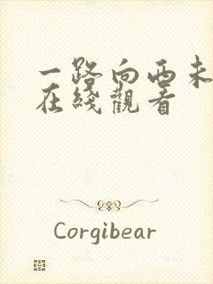 一路向西未删减在线观看