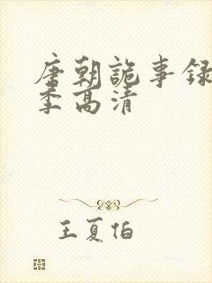 唐朝诡事录第一季高清