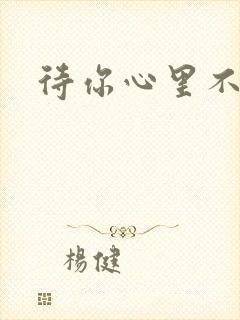 待你心里不挪窝