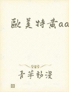 欧美特黄aaa