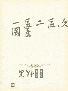 一区二区,久久国产