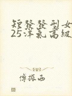 短发发型女2025洋气高级短发新款封面