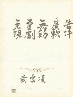 免费无广告看电视剧的软件下载