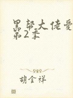 黑帮大佬爱上我第2季