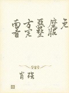 南方恶魔免费观看完整版