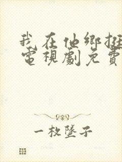 我在他乡挺好的电视剧免费观看全集完整版