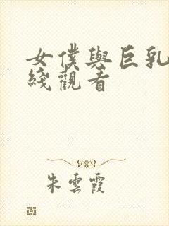 女仆与巨乳魂在线观看