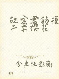 政宗君的复仇第二季樱花