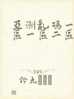 亚洲乱码一区二区一区二区