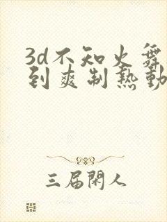 3d不知火舞被到爽制热动画