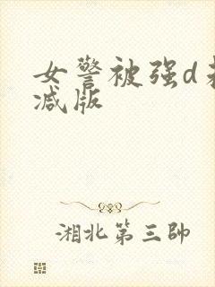 女警被强d未删减版