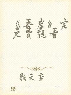 《吾岸》完整版免费观看