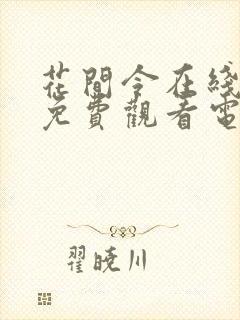 花间令在线全集免费观看电视剧