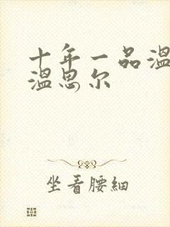 十年一品温如言温思尔封面