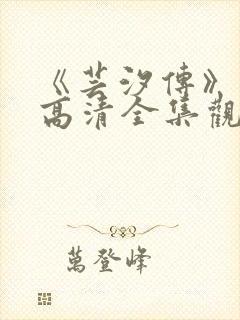 《芸汐传》免费高清全集观看