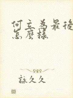 何立为最后结局怎么样封面