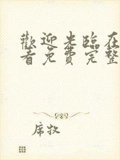 欢迎光临在线观看免费完整版电视剧