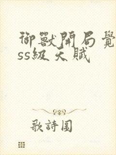 御兽开局觉醒sss级天赋封面