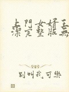 上门女婿王浩李洁完整版无删减