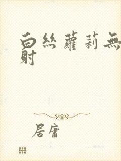 白丝萝莉无套内射