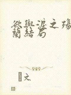 欲与泪之殇龙若兰结局封面