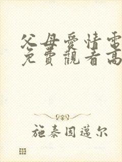 父母爱情电视剧免费观看高清版封面