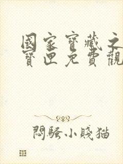 国家宝藏之觐天宝匣免费观看