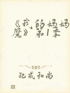 《我的妈妈是魅魔》第1季
