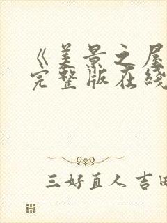 《美景之屋5》完整版在线观看