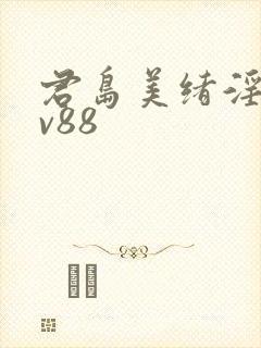 君岛美绪淫语av88