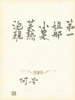 泡芙小姐第六季亲热是哪一集封面