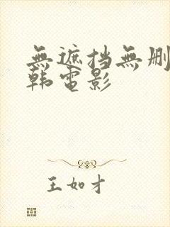 无遮挡无删减日韩电影封面