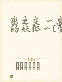 恋之交 ～忘却的妖狐～[赞]