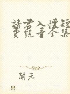 请君入怀短剧免费观看全集