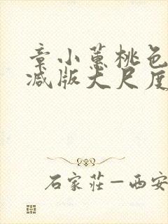 章小蕙桃色无删减版大尺度床戏