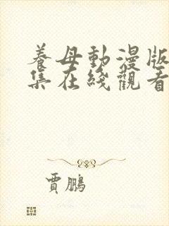 养母动漫版第6集在线观看