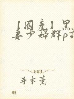 【国产】黑丝人妻少妇群p调情(中)