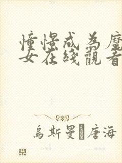 憧憬成为魔法少女在线观看全集动漫封面