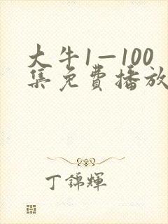 大牛1—100集免费播放电视剧