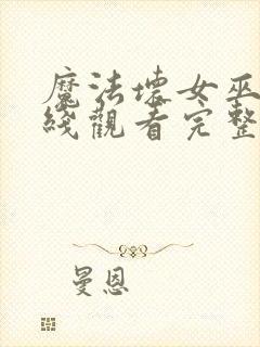 魔法坏女巫2在线观看完整版电影封面