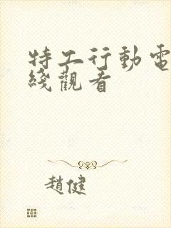 特工行动电影在线观看