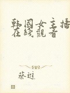 韩国女主播钟淑在线观看封面