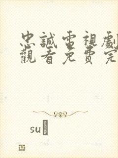 忠诚电视剧在线观看免费完整版封面