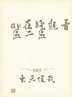 av在线观看一区二区